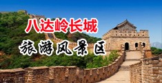 二次元黑丝美女被操破处中国北京-八达岭长城旅游风景区